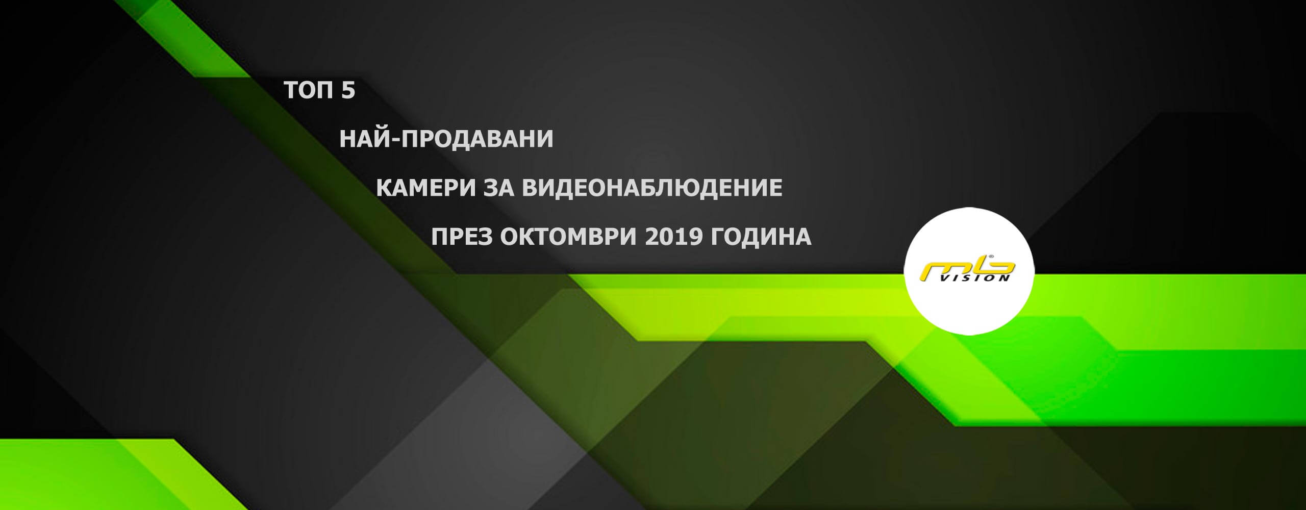 Топ 5 продавани камери октомври 2019 в ЕМ БИ ВИЖЪН